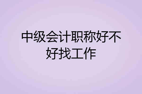 中级会计职称好不好找工作