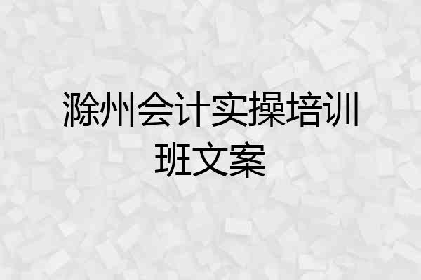 滁州会计实操培训班文案