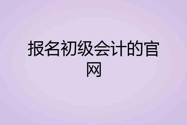 报名初级会计的官网