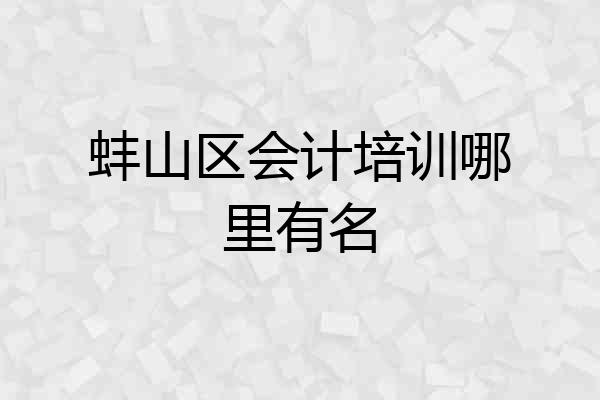 蚌山区会计培训哪里有名