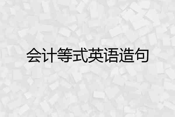 会计等式英语造句