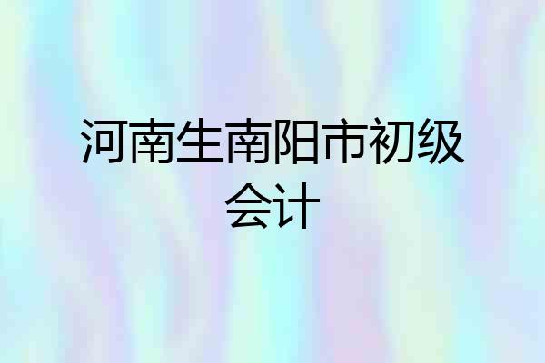 河南生南阳市初级会计
