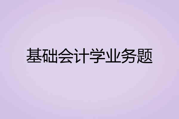 基础会计学业务题