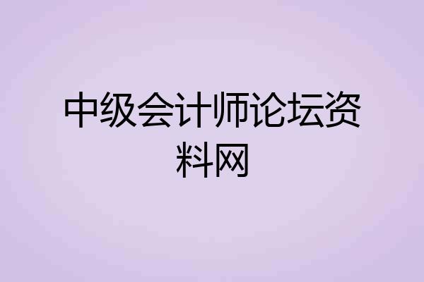 中级会计师论坛资料网