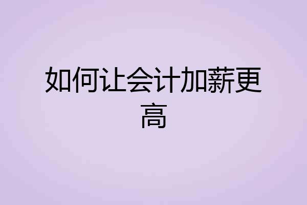 如何让会计加薪更高