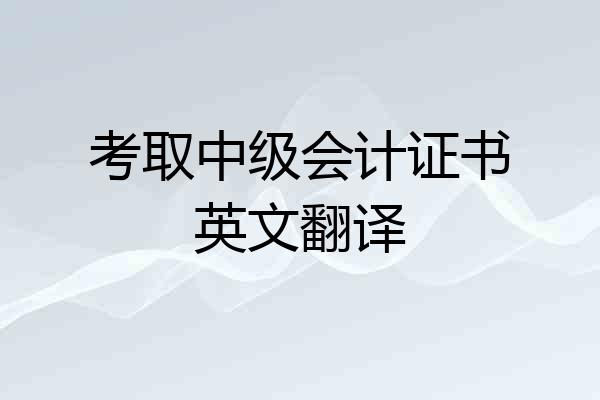 考取中级会计证书英文翻译
