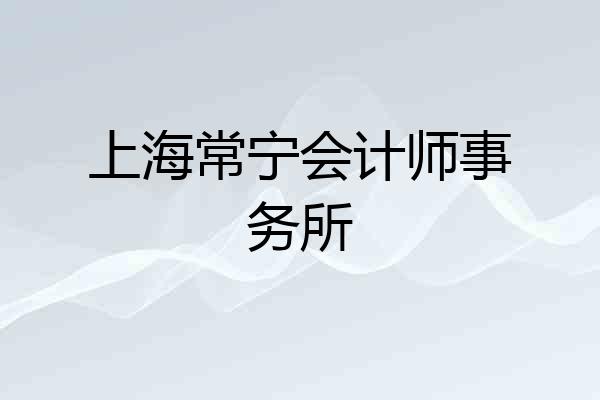 上海常宁会计师事务所