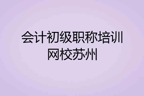 会计初级职称培训网校苏州