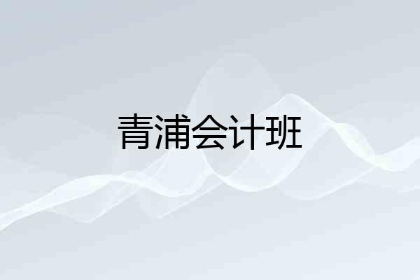青浦会计班