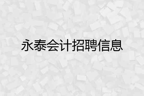 永泰会计招聘信息