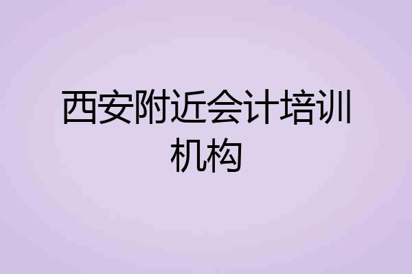 西安附近会计培训机构