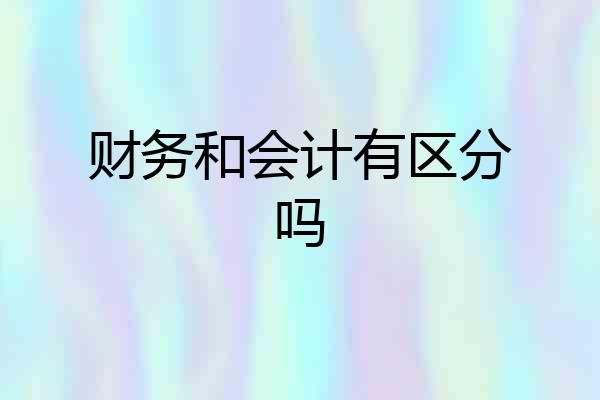 财务和会计有区分吗