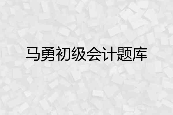 马勇初级会计题库