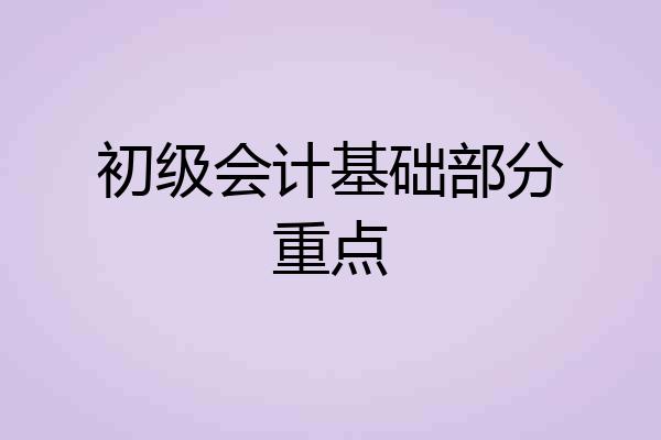 初级会计基础部分重点