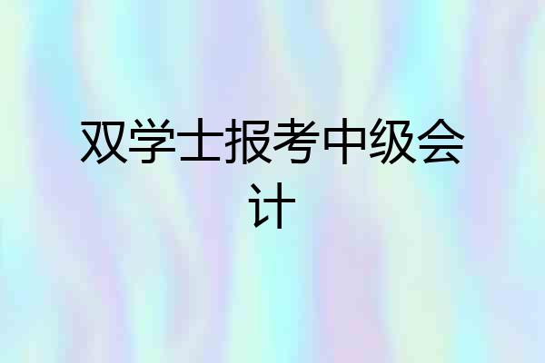 双学士报考中级会计