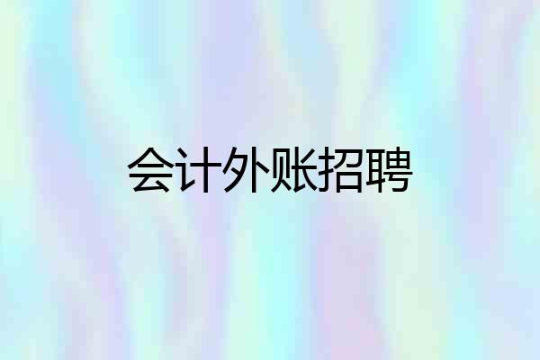 会计外账招聘
