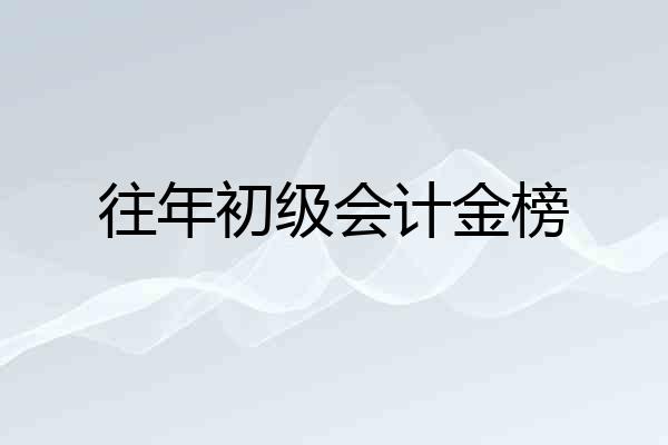 往年初级会计金榜