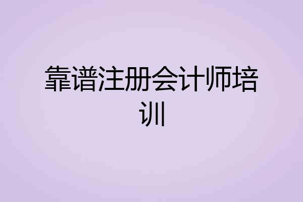 靠谱注册会计师培训