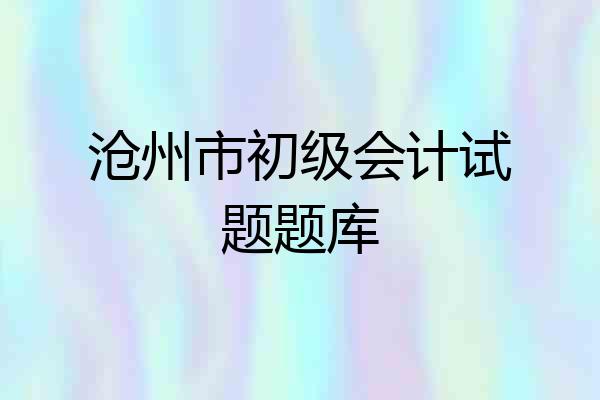 沧州市初级会计试题题库