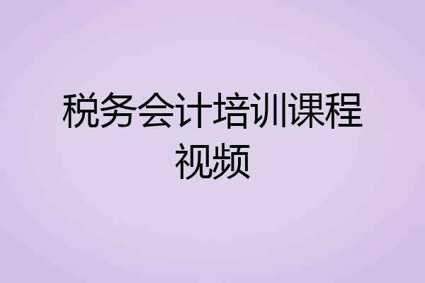 税务会计培训课程视频