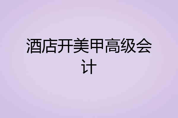 酒店开美甲高级会计