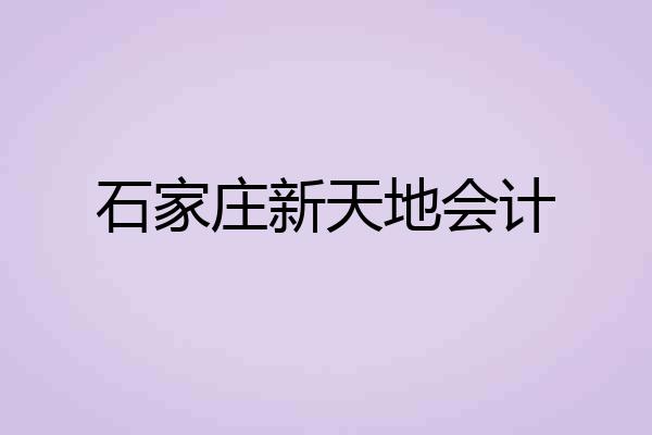 石家庄新天地会计
