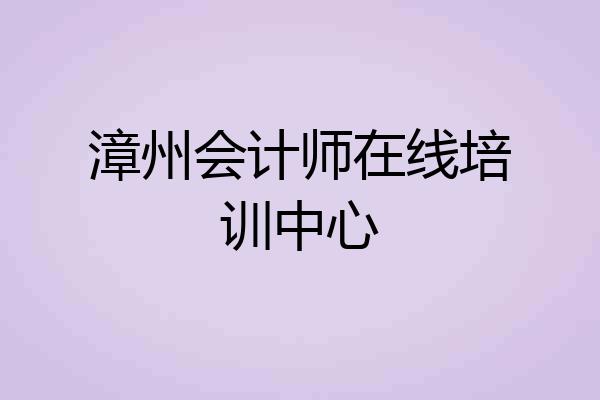 漳州会计师在线培训中心