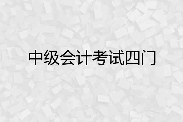 中级会计考试四门