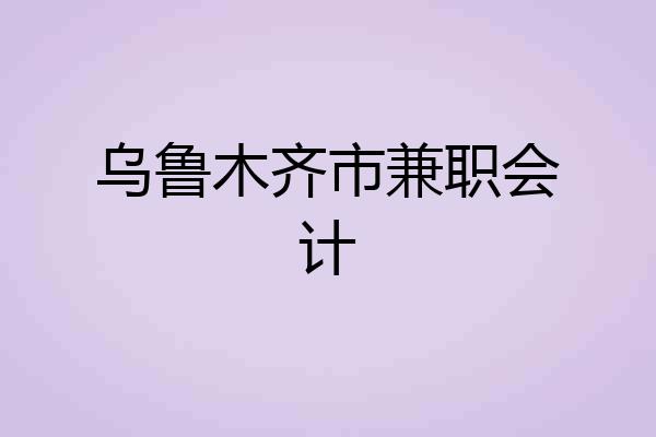 乌鲁木齐市兼职会计