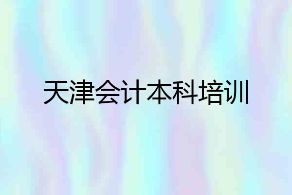天津会计本科培训