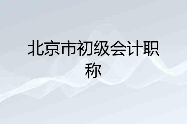 北京市初级会计职称
