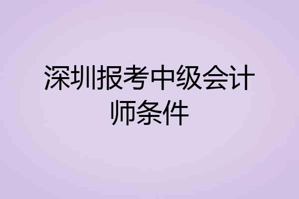深圳报考中级会计师条件
