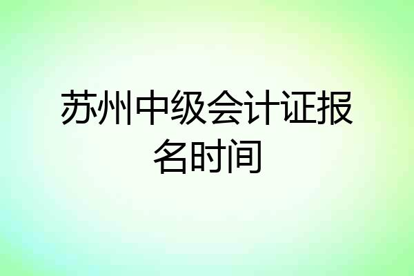 苏州中级会计证报名时间