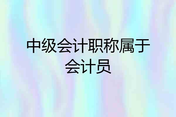 中级会计职称属于会计员