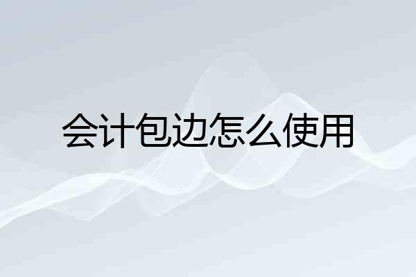 会计包边怎么使用