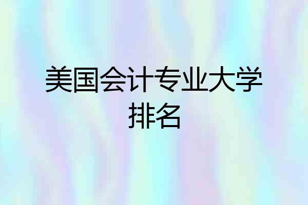 美国会计专业大学排名