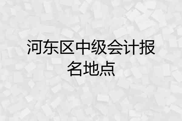 河东区中级会计报名地点