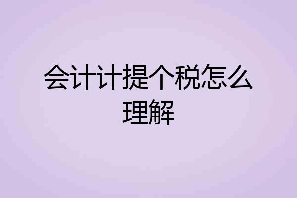 会计计提个税怎么理解