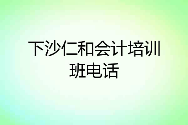 下沙仁和会计培训班电话