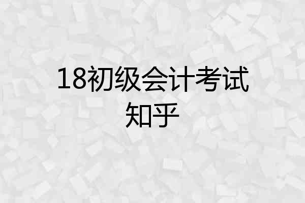 18初级会计考试知乎