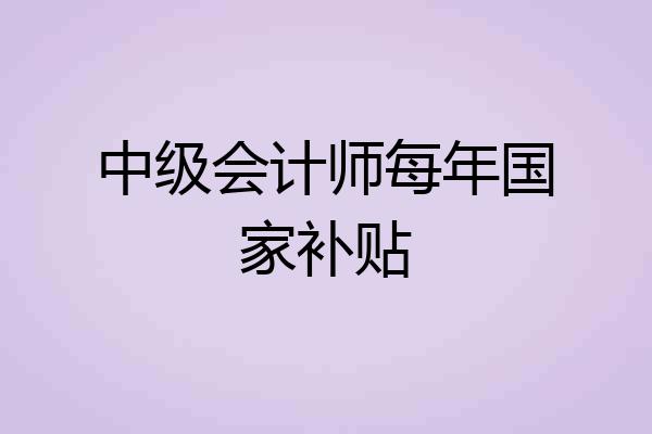 中级会计师每年国家补贴