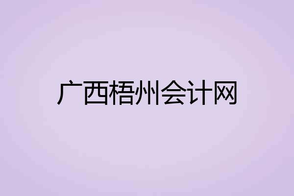 广西梧州会计网