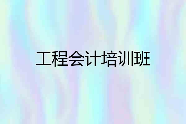 工程会计培训班