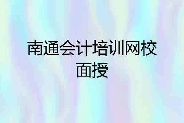 南通会计培训网校面授