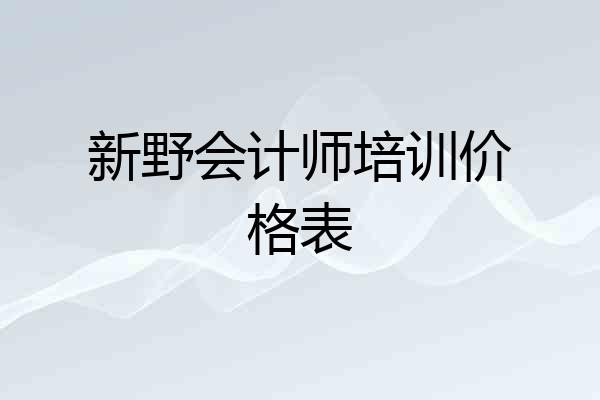 新野会计师培训价格表