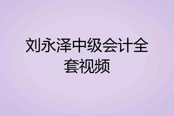 刘永泽中级会计全套视频