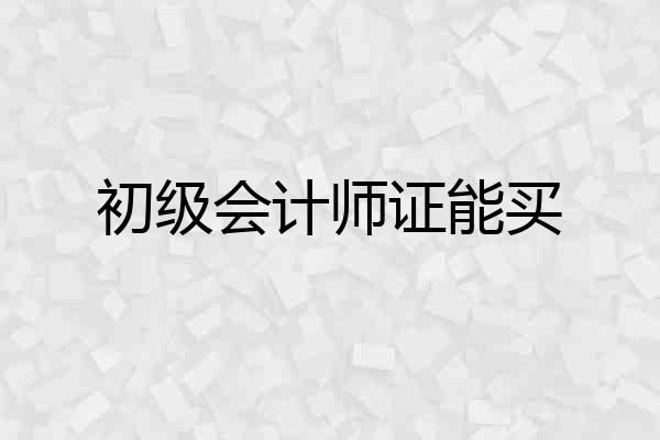 初级会计师证能买