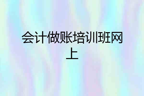 会计做账培训班网上