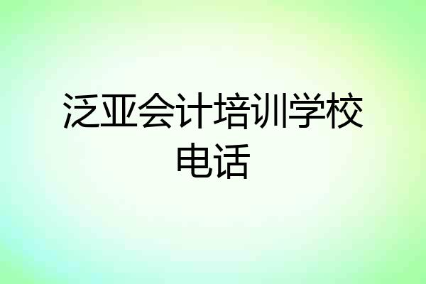 泛亚会计培训学校电话