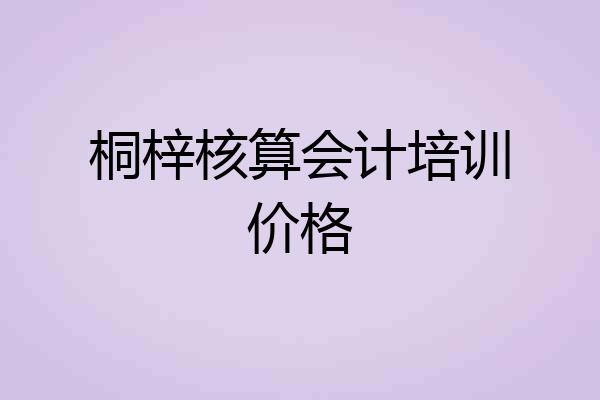 桐梓核算会计培训价格